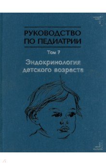 Руководство по педиатрии. Том 7. Эндокринология детского возраста