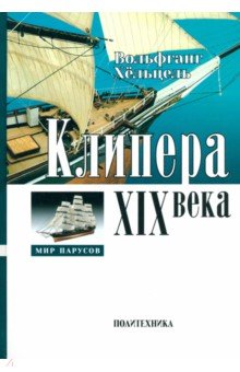 Клипера XIX века