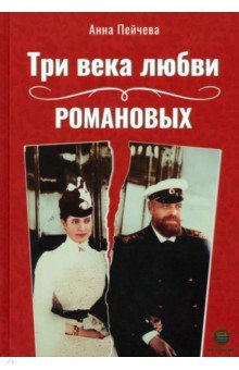 Три века любви Романовых