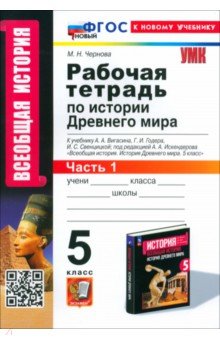 История Древнего мира. 5 класс. Рабочая тетрадь. Часть 1