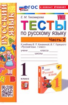 Русский язык. 1 класс. Тесты. Часть 2