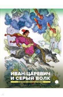 Иван-царевич и серый волк. Русские народные сказки