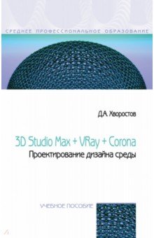 3D Studio Max + VRay. Проектирование дизайна среды. Учебное пособие