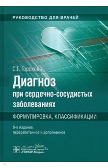 Диагноз при сердечно-сосудистых заболеваниях. Формулировка, классификации. Руководство