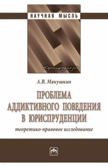 Проблема аддиктивного поведения в юриспруденции. Теоретико-правовое исследование