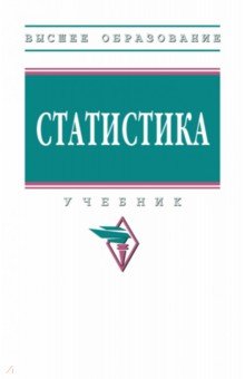 Статистика. Учебник