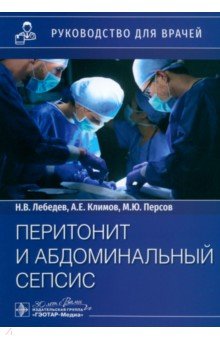 Перитонит и абдоминальный сепсис. Руководство