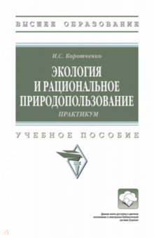 Экология и рациональное природопользование. Практикум