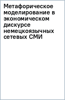 Метафорическое моделирование в экономическом дискурсе немецкоязычных сетевых СМИ