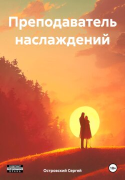 Преподаватель наслаждений