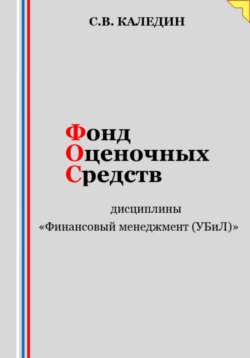 Фонд оценочных средств дисциплины «Финансовый менеджмент (УБиЛ)»