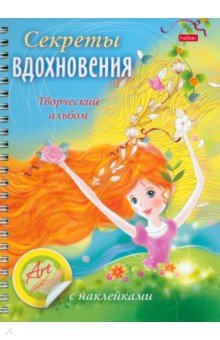 Творческий альбом Секреты вдохновения, А5, 32 листа