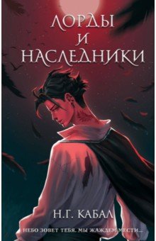 Лорды и Наследники