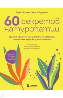 60 секретов натуропатии. Лучшие практики для укрепления здоровья, повышения энергии и расслабления