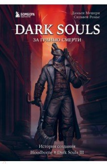 Dark Souls. За гранью смерти. Книга 2. История создания Bloodborne, Dark Souls III