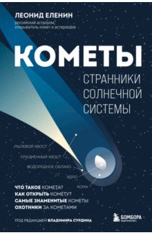 Кометы. Странники Солнечной системы