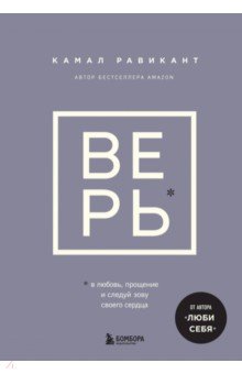 Верь. В сказку о любви, прощении и о том, как следовать зову своего сердца