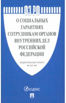 ФЗ РФ "О социальных гарантиях сотрудникам органов внутренних дел Российской Федерации"