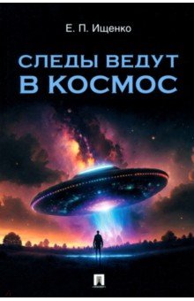 Следы ведут в космос