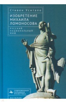 Изобретение Михаила Ломоносова. Русский национальный миф