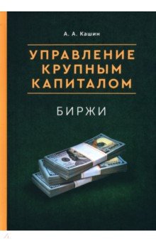 Управление Крупным Капиталом. Биржи