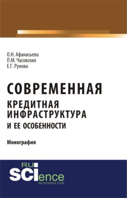 Современная кредитная инфраструктура и её особенности. Монография