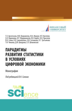 Парадигмы развития статистики в условиях цифровой экономики. (Аспирантура, Бакалавриат, Магистратура). Монография.