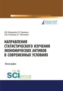 Направления статистического изучения экономических активов в современных условиях. (Бакалавриат, Магистратура). Монография.