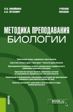 Методика преподавания биологии. (Бакалавриат). Учебное пособие.