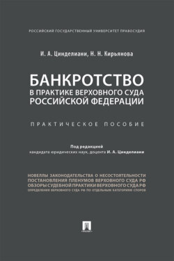 Банкротство в практике Верховного Суда Российской Федерации