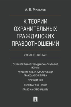 К теории охранительных гражданских правоотношений