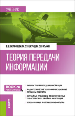 Теория передачи информации. (Бакалавриат). Учебник.