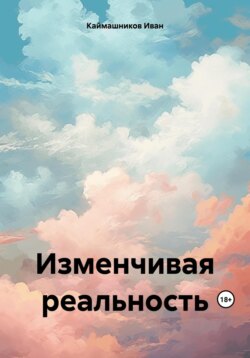 Изменчивая реальность