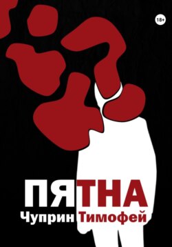 Пятна