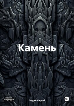 Камень