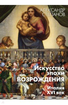 Искусство эпохи Возрождения. Италия. XVI век