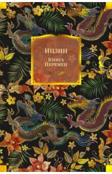 Ицзин. Книга Перемен