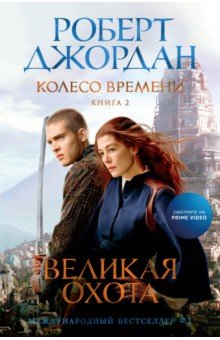 Колесо Времени. Книга 2. Великая охота