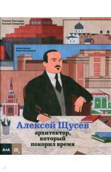 Алексей Щусев. Архитектор, который покорил время