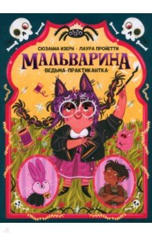 Мальварина. Ведьма-практикантка