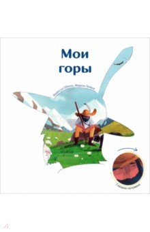 Мои горы