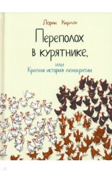 Переполох в курятнике, или Краткая история демократии