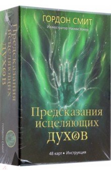 Предсказания исцеляющих духов