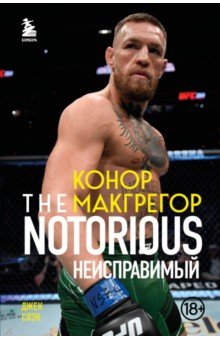 Конор Макгрегор. The Notorious. Неисправимый