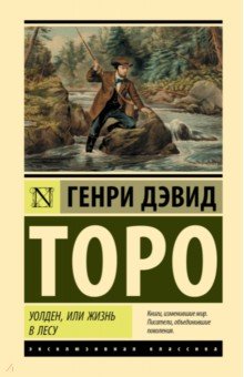 Уолден, или Жизнь в лесу