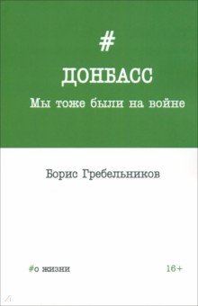 Донбасс. Мы тоже были на войне