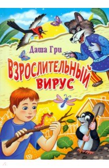 Взрослительный вирус