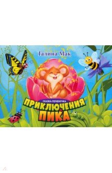 Приключения Пика. Сказка-почемучка