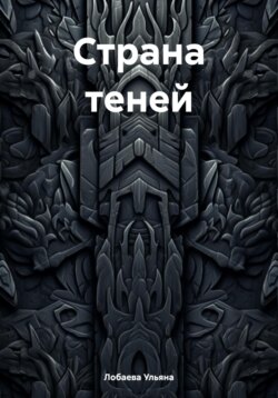 Страна теней