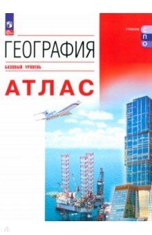 География. Атлас. Базовый уровень. Учебное пособие для СПО. ФГОС